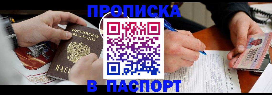 купить прописку в Рузаевке